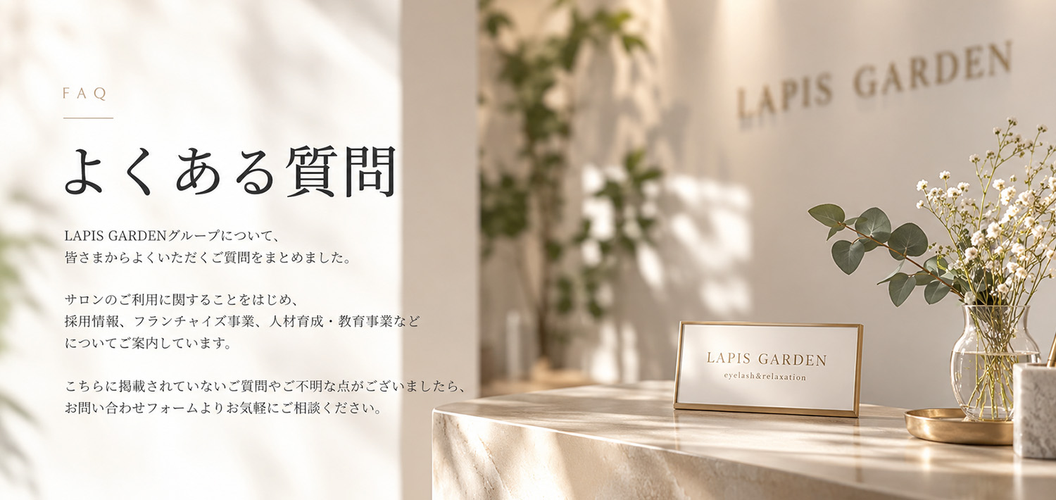 よくある質問｜FAQ