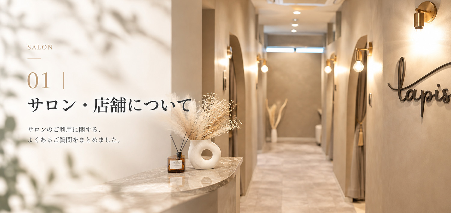 01｜サロン・店舗について