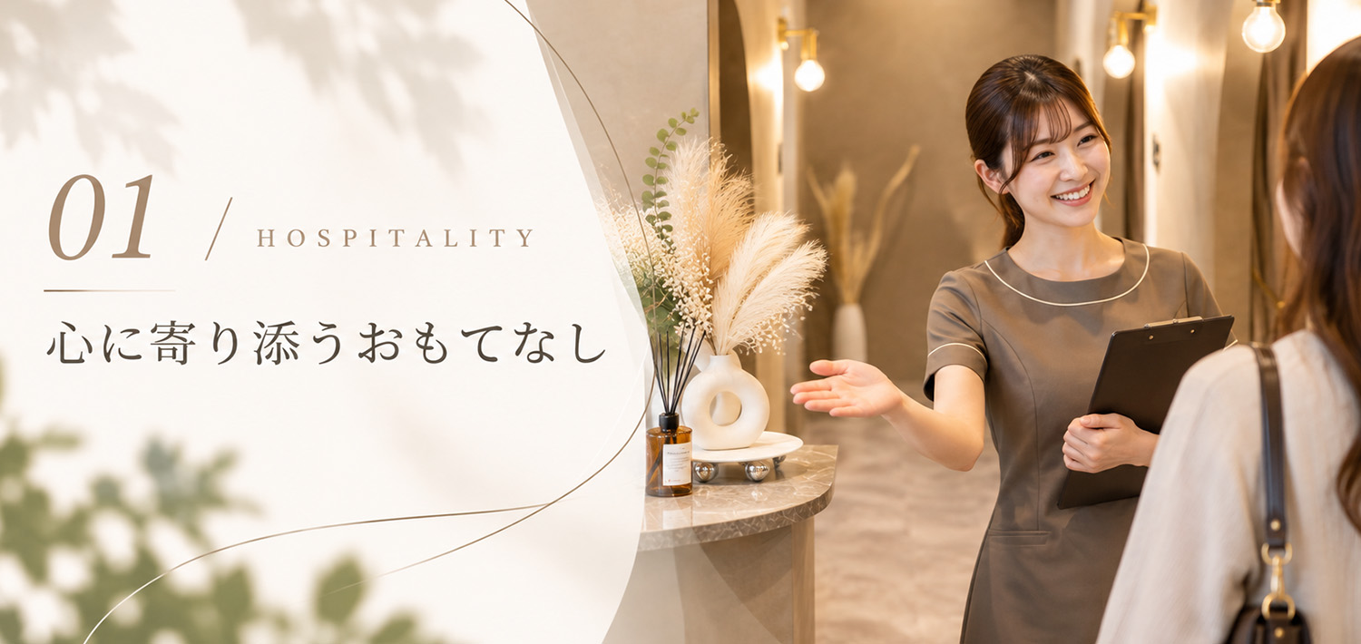 SECTION 01｜私たちが大切にしていること