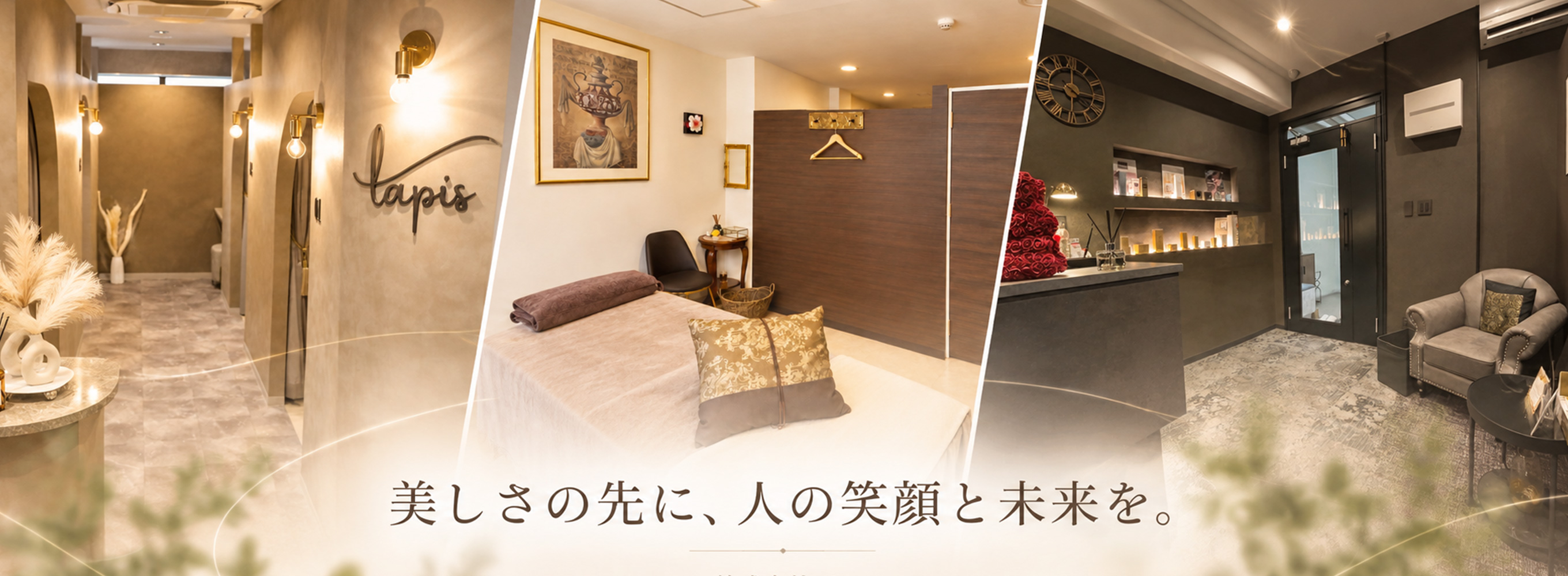 美しさの先に、人の笑顔と未来を。